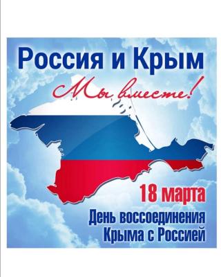 «Мой Крым – Моя Россия!»