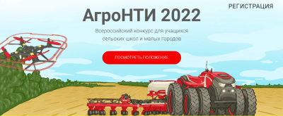 Продлен прием заявок на конкурс для школьников АгроНТИ-2022