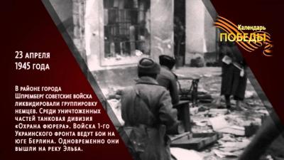 День в истории ВОВ: 23 апреля 1945 г.