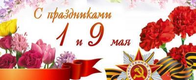 Поздравление А.И. Качанова с праздником Весны и Труда и Днем Великой Победы!