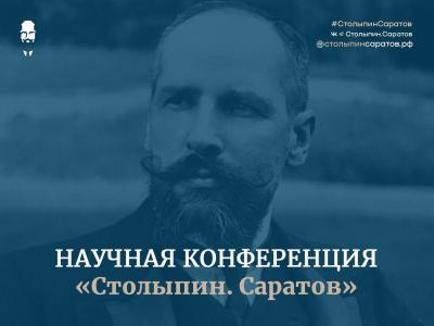 В Саратове пройдет научная конференция «Столыпин. Саратов»