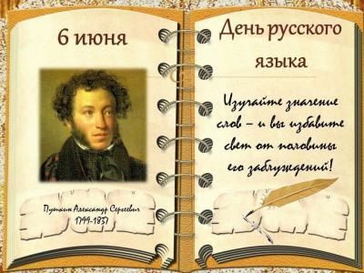 6 июня в день рождения великого русского поэта А.С.Пушкина не только россияне отмечают День русского языка