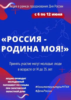 Студенты приглашаются к участию в акции ко Дню России