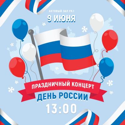 В СГАУ пройдет праздничный концерт ко Дню России