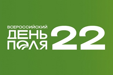 Достижения АПК представит «Всероссийский день поля - 2022»