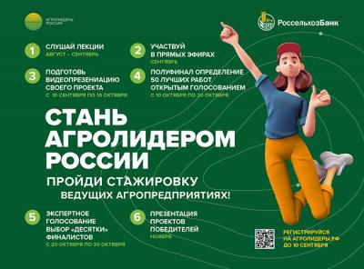 «Агролидеры России»: открыт доступ к лекциям менторов