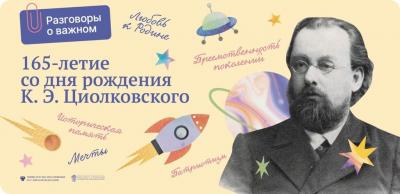 Разговоры о важном: «165 лет со дня рождения Константина Эдуардовича Циолковского»