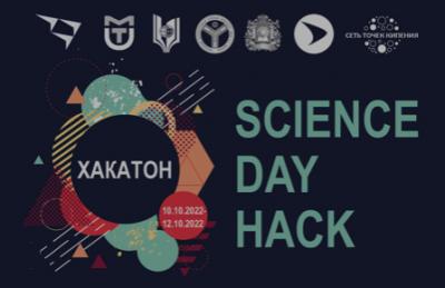 Межрегиональный хакатон «Science Day Hack»