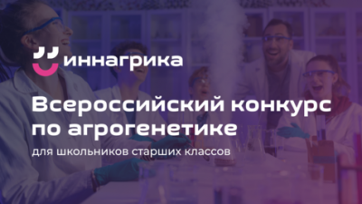 Первый всероссийский конкурс по агрогенетике для школьников старших классов «Иннагрика»