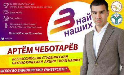 Вавиловцы приглашаются на Всероссийскую акцию «Знай наших»