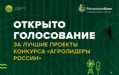Открыто голосование за проекты конкурса «Агролидеры России»