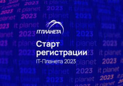 Стартовал прием заявок на олимпиаду «IT-Планета 2023»