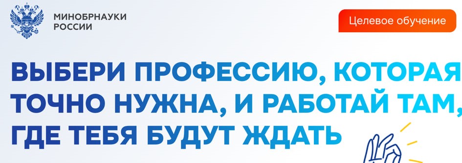 Минобрнауки РФ разъясняет правила приема на целевое обучение