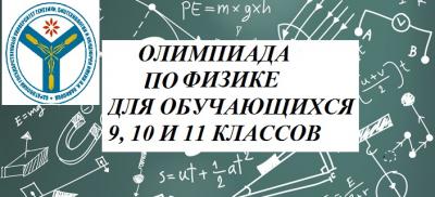 Школьники приглашаются на олимпиаду по физике