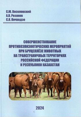 Опубликована монография «Совершенствование противоэпизоотических мероприятий при бруцеллёзе животных на трансграничных территориях Российской Федерации и Республики Казахстан»